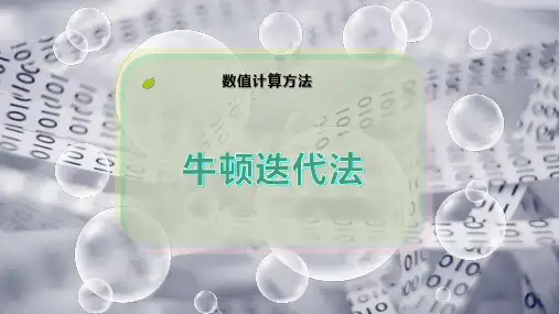 牛顿迭代法