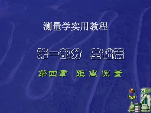 工程测量第四章