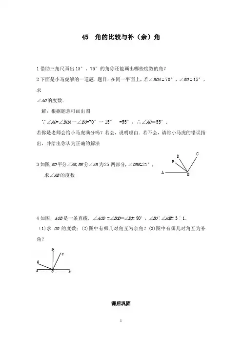 最新沪科版初中数学七年级上册4.5角的比较与补(余)角习题