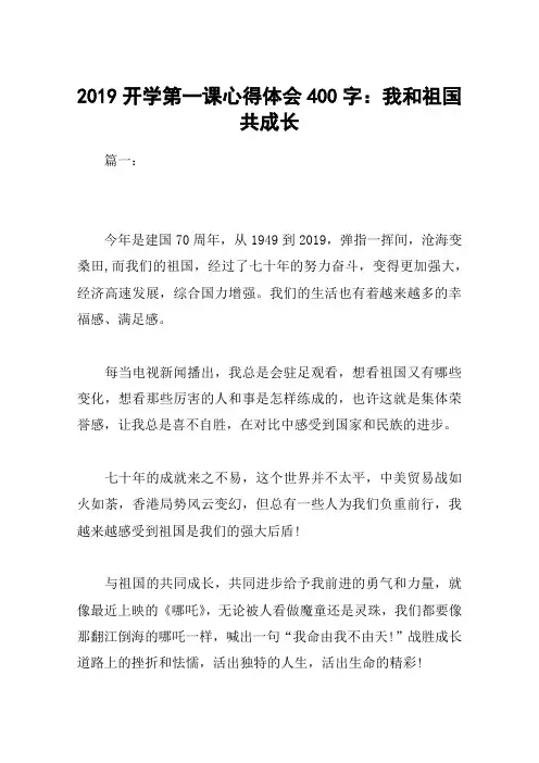 2019开学第一课心得体会400字：我和祖国共成长