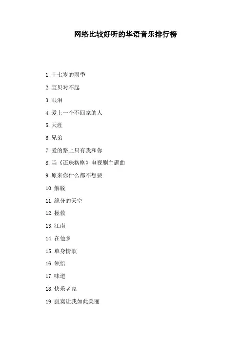 网络比较好听的华语音乐排行榜