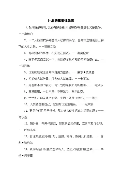 计划的重要性名言