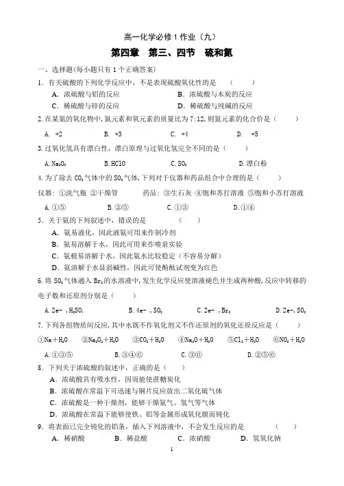 人教版必修一化学第四章  第三、四节  硫和氮