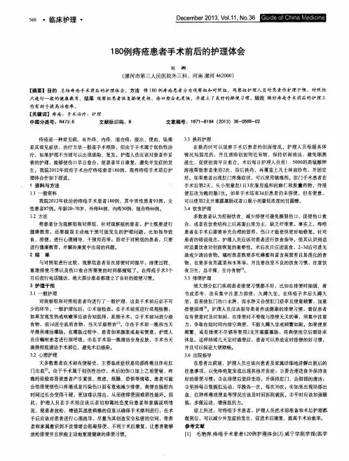180例痔疮患者手术前后的护理体会
