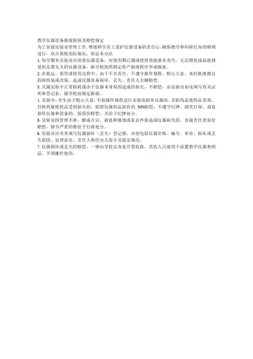 化学实验室教学仪器设备报废报损及赔偿规定