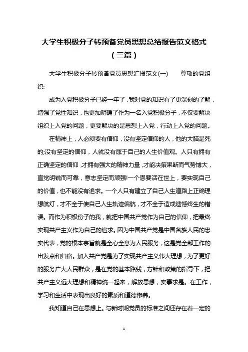 大学生积极分子转预备党员思想总结报告范文格式(三篇)