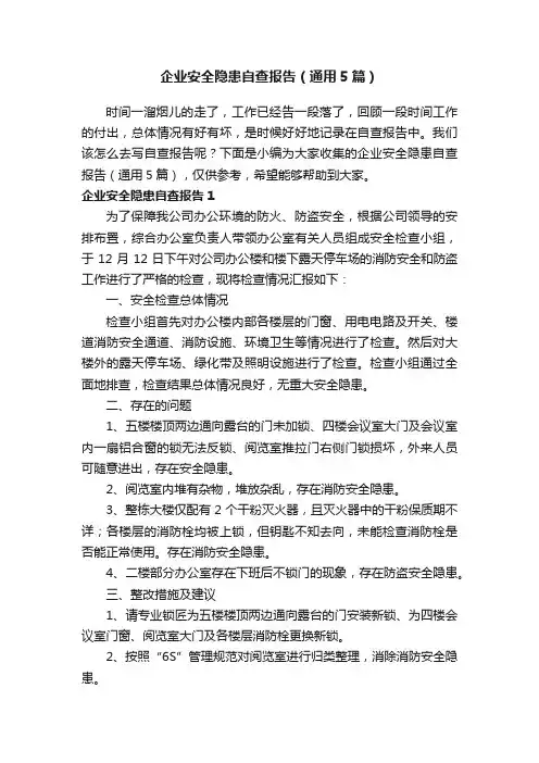 企业安全隐患自查报告（通用5篇）