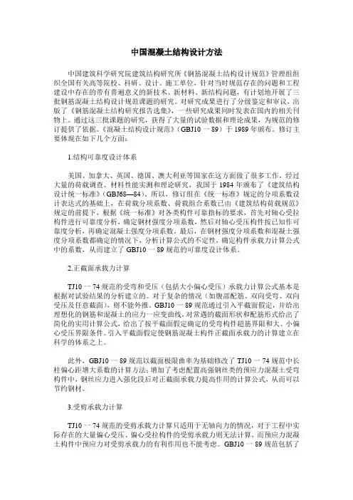 中国混凝土结构设计方法