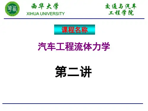 汽车工程流体力学(02流体力学基本方程)