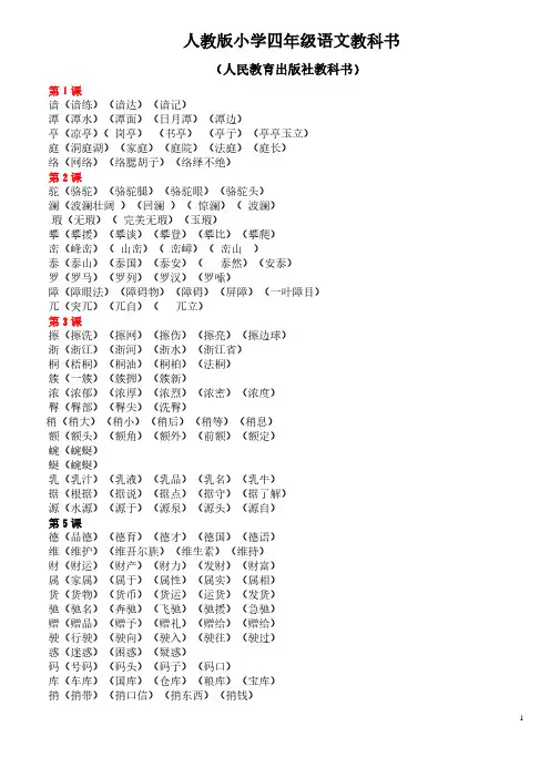 人教版四年级语文下册生字组词