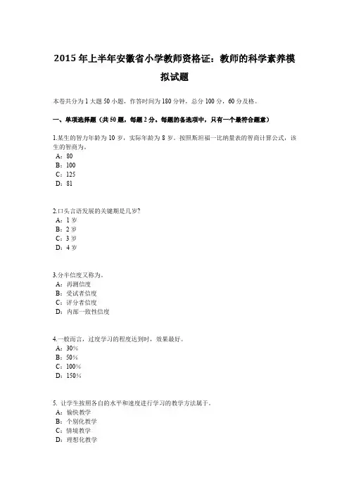 2015年上半年安徽省小学教师资格证：教师的科学素养模拟试题