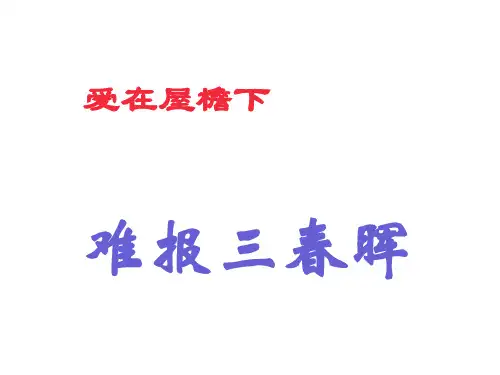 人教版八上《难报三春晖》课件1