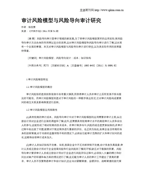审计风险模型与风险导向审计研究