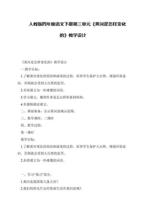 人教版四年级语文下册第三单元《黄河是怎样变化的》教学设计