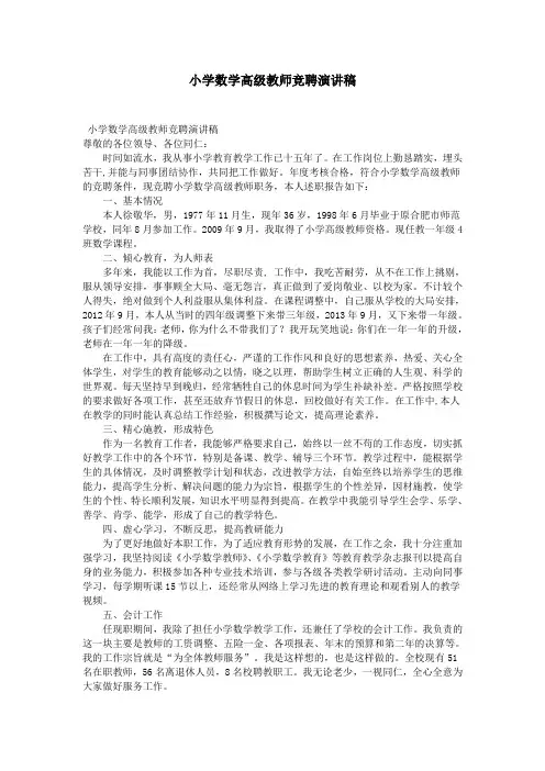 小学数学高级教师竞聘演讲稿