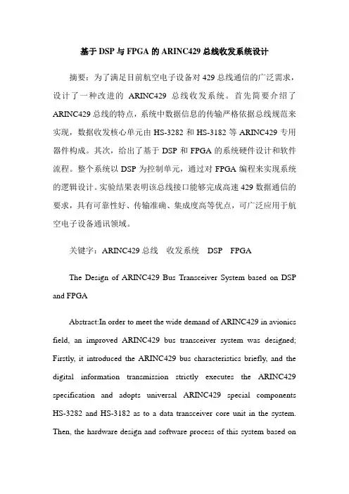基于DSP与FPGA的ARINC429总线收发系统设计