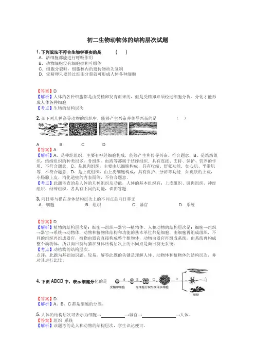 初二生物动物体的结构层次试题
