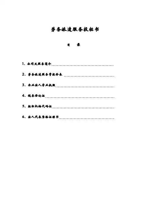 劳务派遣招投标书合同模板