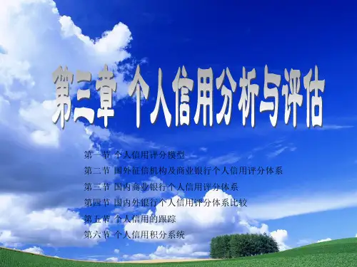 个人信用分析与评估_149