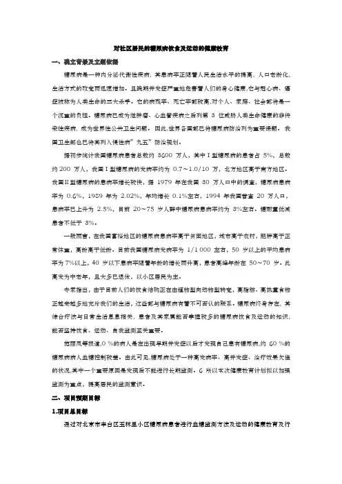 健康教育计划—对社区居民的糖尿病饮食与运动的健康教育