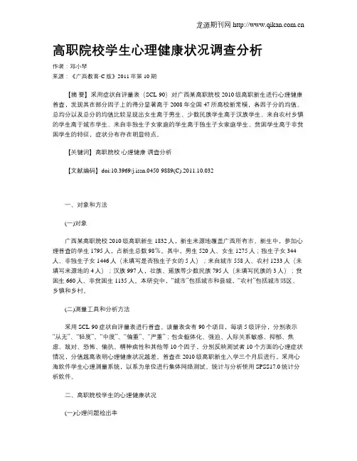 高职院校学生心理健康状况调查分析