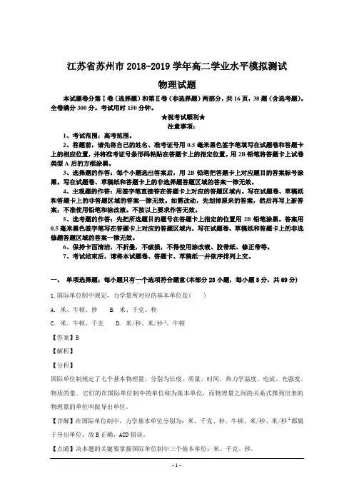 江苏省苏州市2018-2019学年高二学业水平模拟测试物理试题