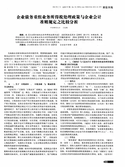 企业债务重组业务所得税处理政策与企业会计准则规定之比较分析