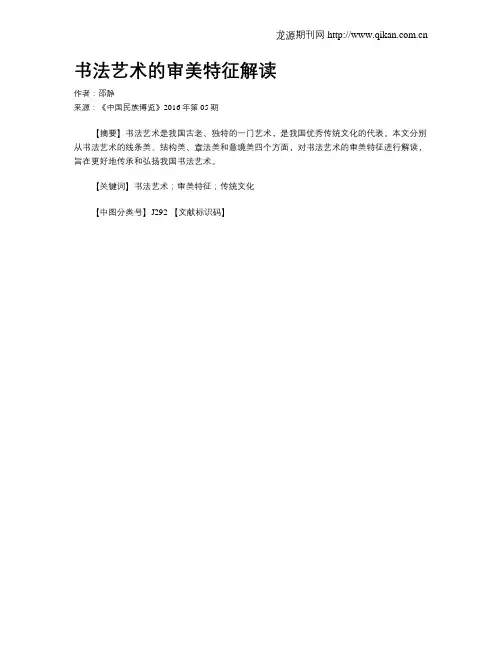 书法艺术的审美特征解读