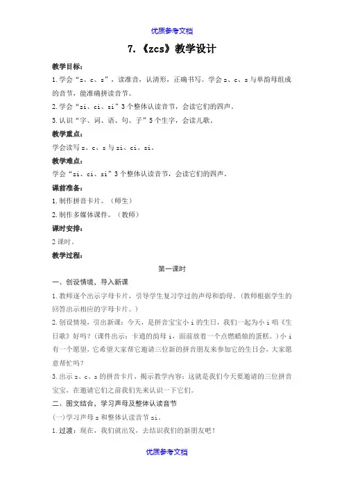 [实用参考]部编版一年级zcs教学设计.doc