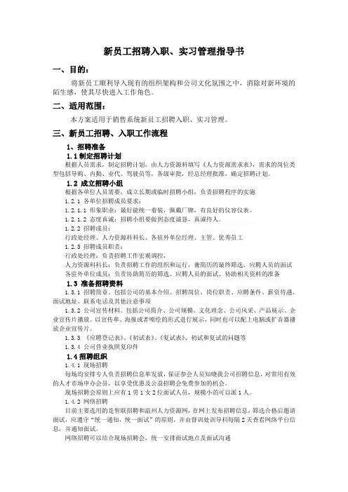 销售系统新员工招聘入职、实习管理指导书