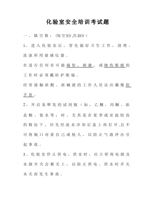 化验室安全培训试题