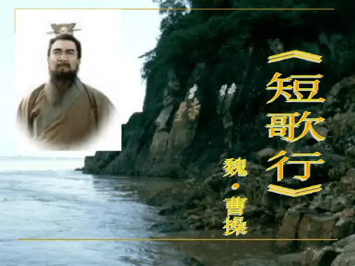 短歌行导学案课件