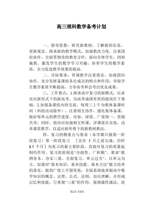 高三理科数学备考计划