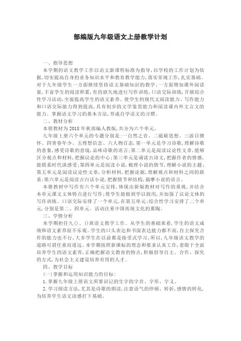部编版九年级语文上册教学计划(精品)