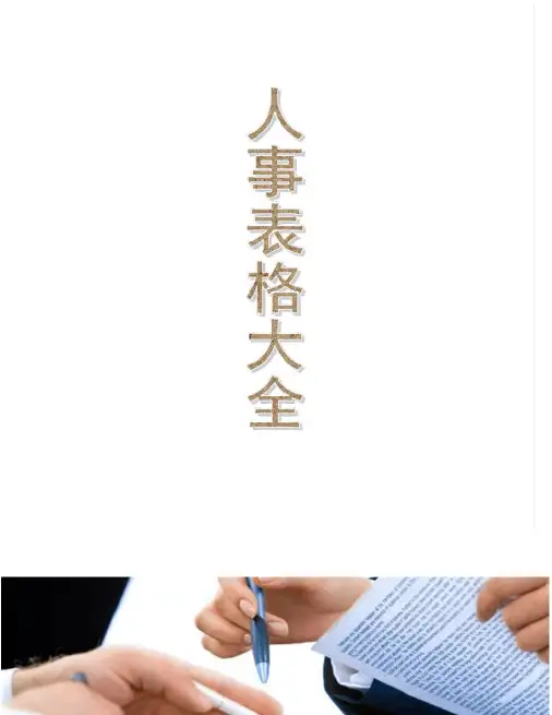 人事档案表格大全