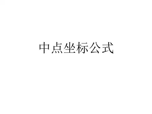 中点坐标公式