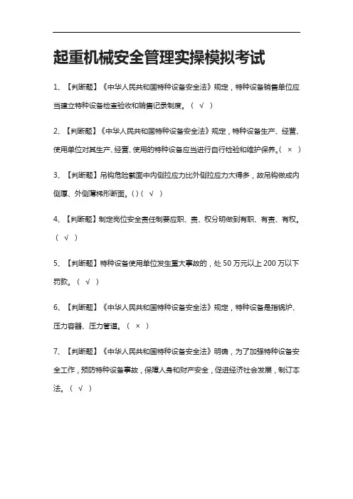 (全考点)起重机械安全管理实操模拟考试含答案