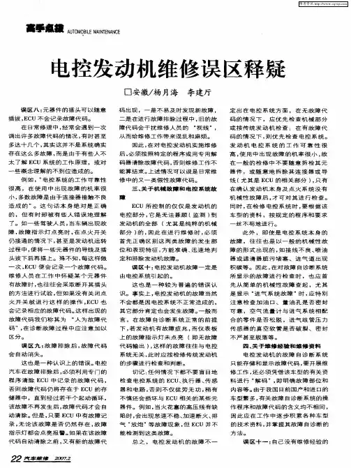 电控发动机维修误区释疑