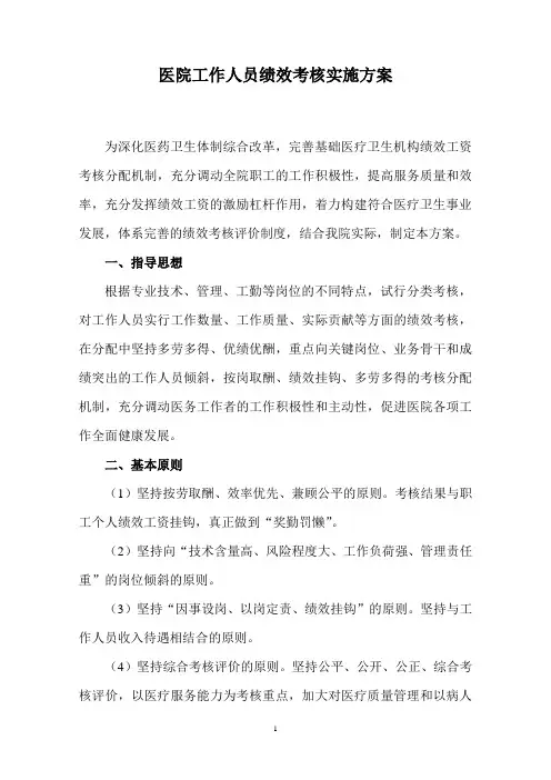 医院工作人员绩效考核实施方案