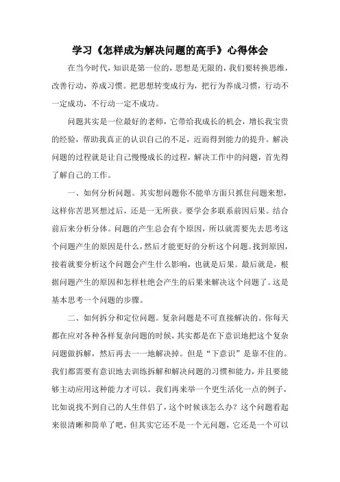 如何成为解决问题的高手心得