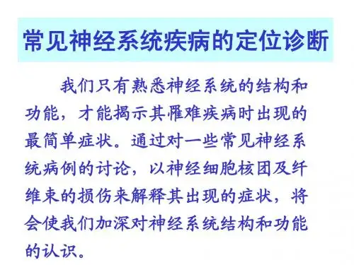 常见神经系统疾病的定位诊断