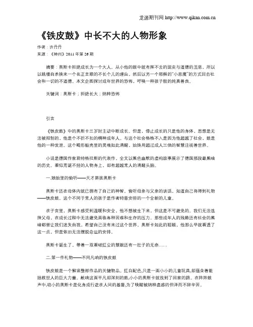 《铁皮鼓》中长不大的人物形象