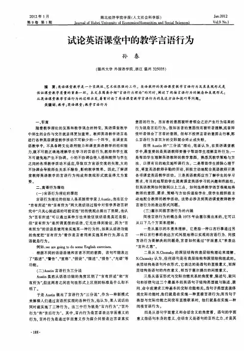 试论英语课堂中的教学言语行为