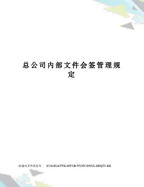 总公司内部文件会签管理规定