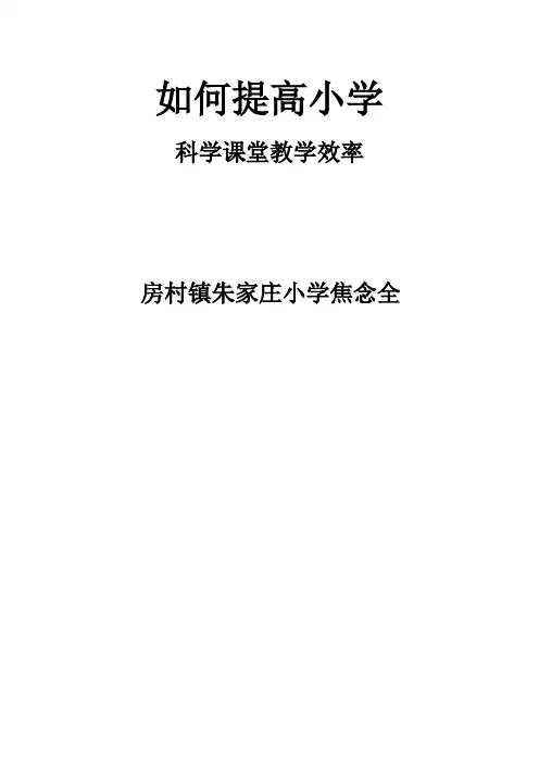 如何提高小学科学课堂教学效率