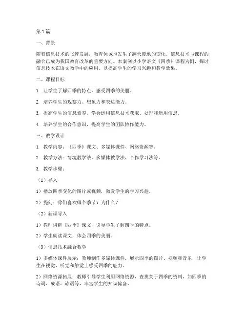 信息技术的融合教学案例(2篇)