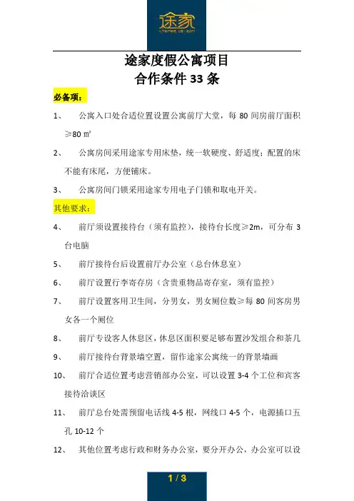途家度假公寓合作基础条件33条