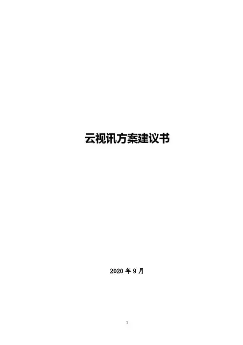 云视讯方案建议书