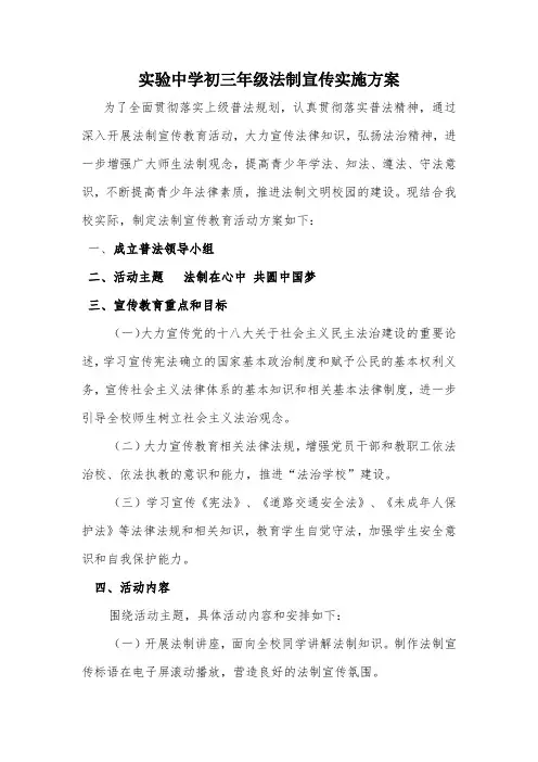 学校法制宣传实施方案