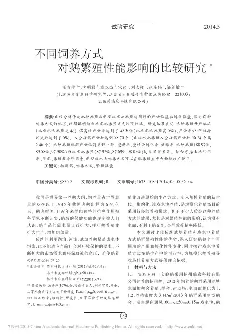 不同饲养方式对鹅繁殖性能影响的比较研究